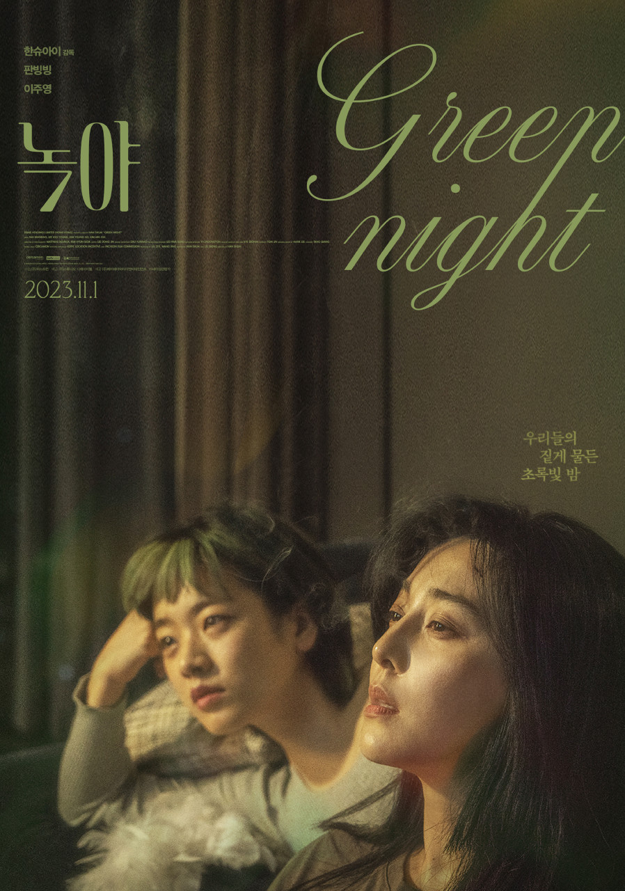 電影《綠夜》於11月1日在韓國上映。