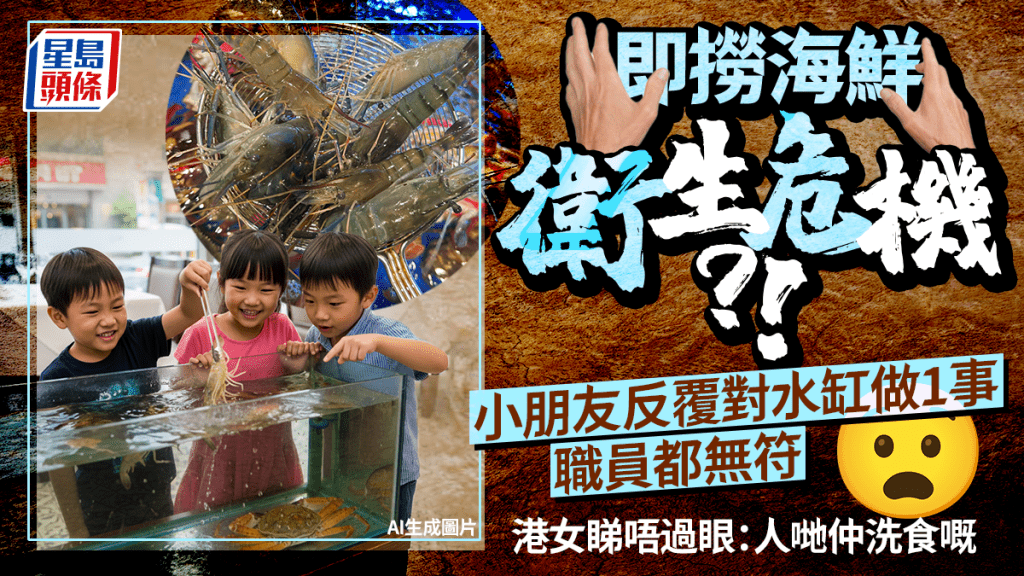 荃灣即撈海鮮驚現衛生問題!?小朋友反覆對水缸做1事 港女勸阻反被家長斥責