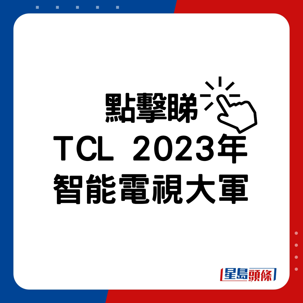 TCL 2023年智能電視大軍。