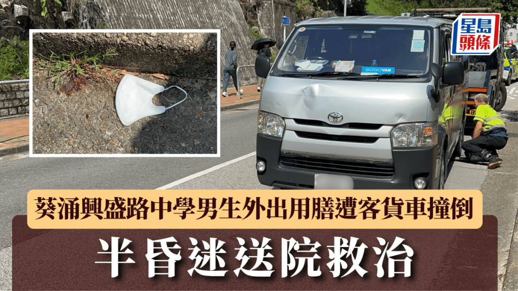 葵涌興盛路中學男生外出用膳遭客貨車撞倒 半昏迷送院救治