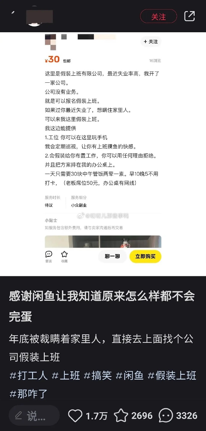 网友声称，开了一家「假装上班有限公司」。