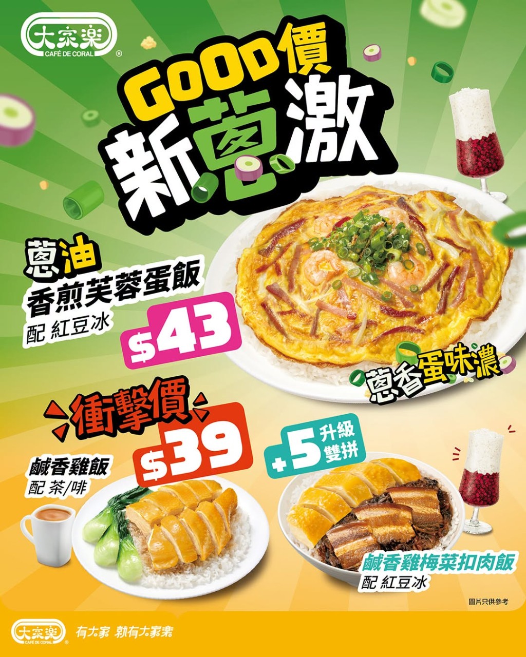 連鎖快餐店大家樂推出突發套餐優惠,$39起任揀蔥油芙蓉蛋或鹹香雞飯。 連鎖快餐店大家樂推出突發套餐優惠,$39起任揀蔥油芙蓉蛋或鹹香雞飯。