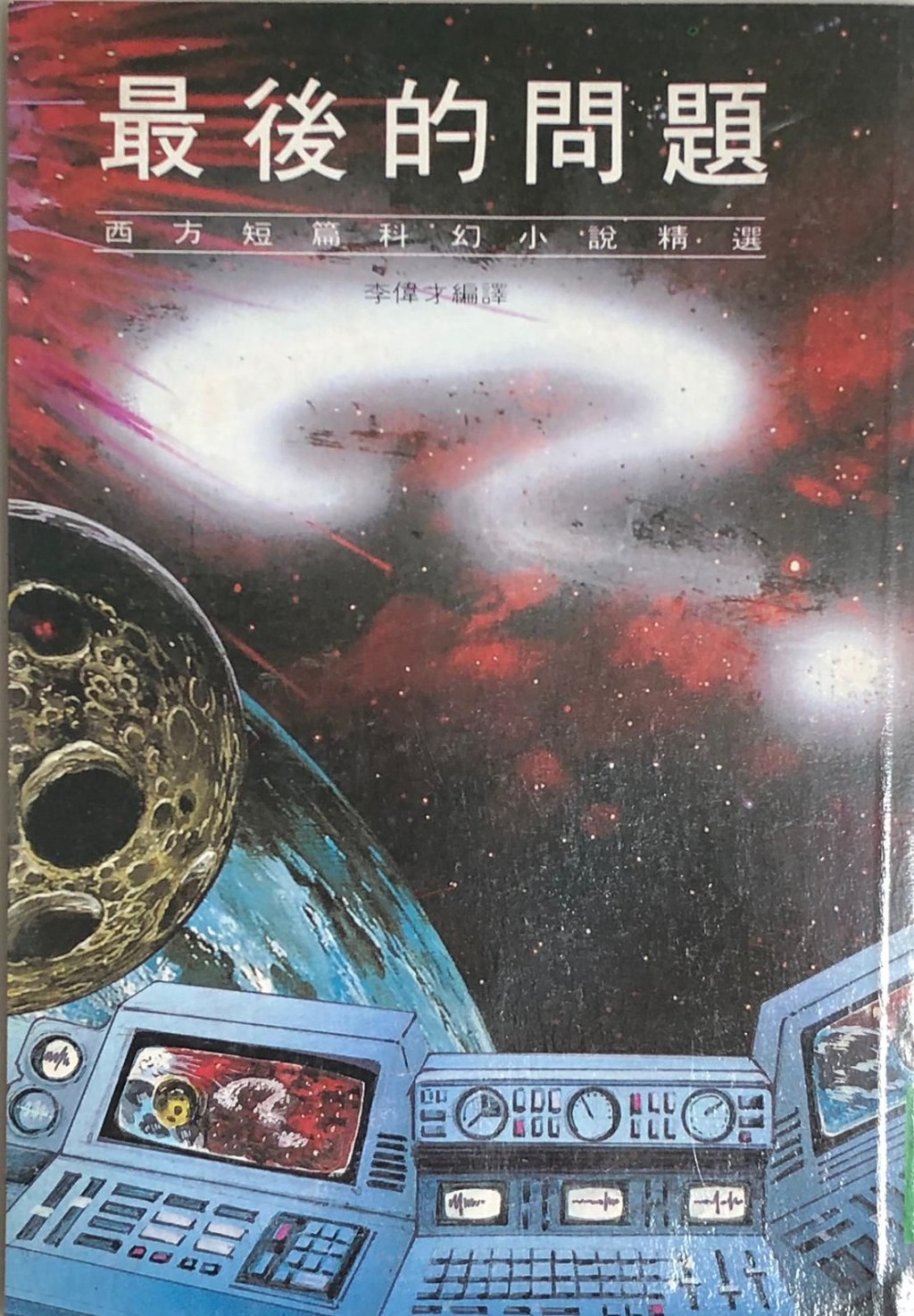 《最後的問題》1987年初版