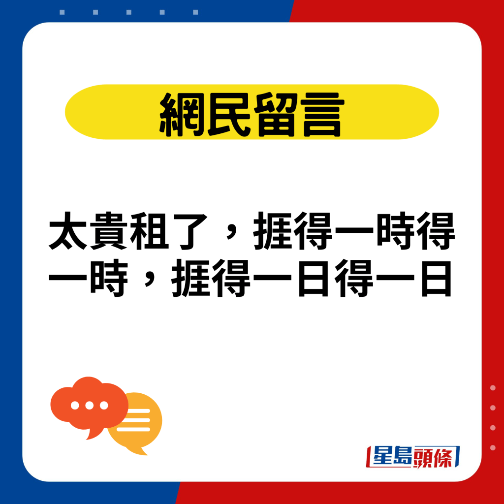 太贵租了，捱得一时得一时，捱得一日得一日