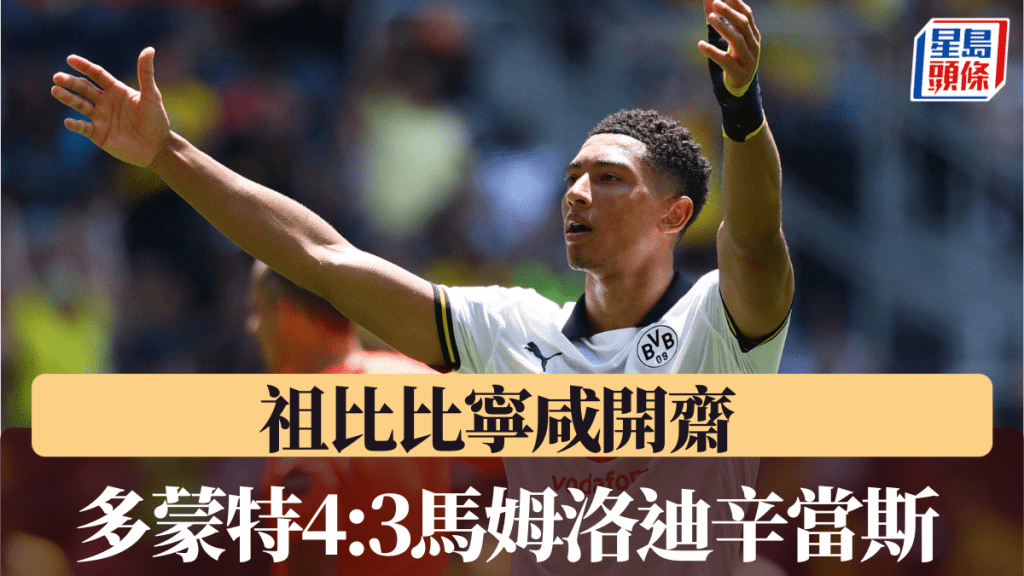 祖比比寧咸正選上陣士哥,多蒙特4:3馬姆洛迪辛當斯。REUTERS