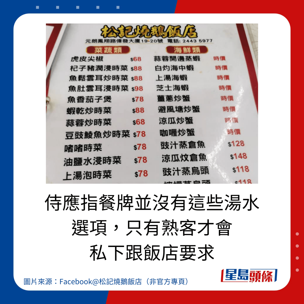 侍应指餐牌并没有这些汤水 选项，只有熟客才会 私下跟饭店要求。