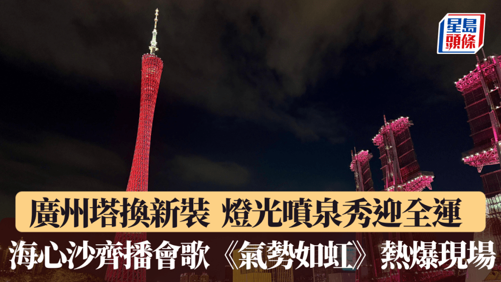 廣州塔換新裝燈光噴泉秀迎全運。楊功煜攝