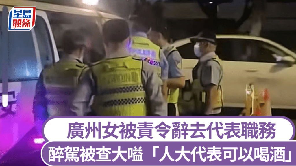 廣州女子涉嫌酒駕，自稱是人大代表試圖抗拒執法。九派新聞