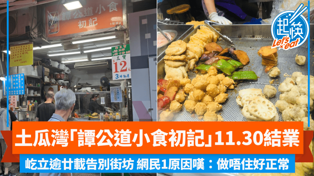 土瓜灣「譚公道小食初記」11.30結業！屹立逾廿載告別街坊 網民1原因嘆：做唔住好正常