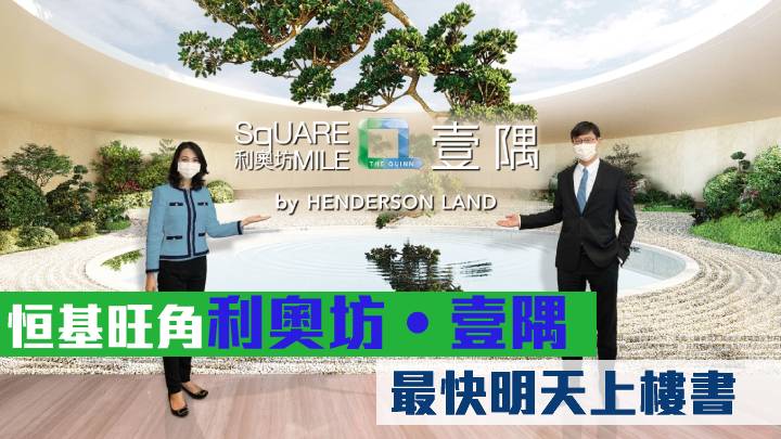 恒基旺角利奧坊‧壹隅 最快明日上樓書