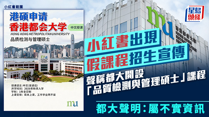 近日內地社交平台「小紅書」出現有關香港都會大學碩士課程的招生宣傳內容，聲稱都大開設「品質檢測與管理碩士」課程。