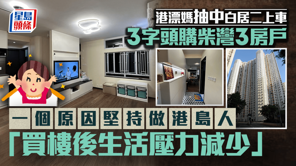 港漂媽抽中白居二上車 3字頭購柴灣3房戶 一個原因堅持做港島人「買樓後生活壓力減少」