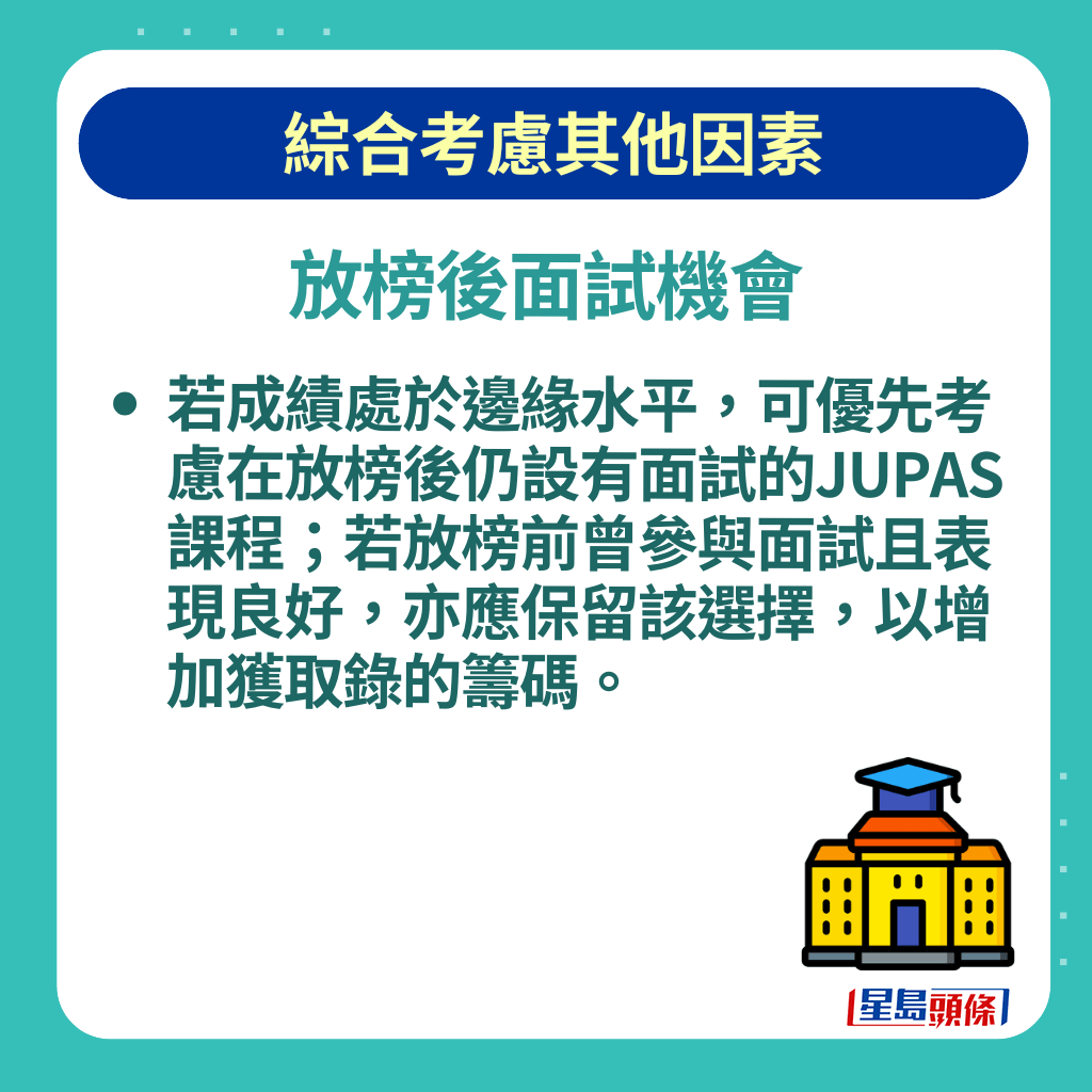 若成績處於邊緣水平，可優先考慮在放榜後仍設有面試的JUPAS課程；若放榜前曾參與面試且表現良好，亦應保留該選擇，以增加獲取錄的籌碼。