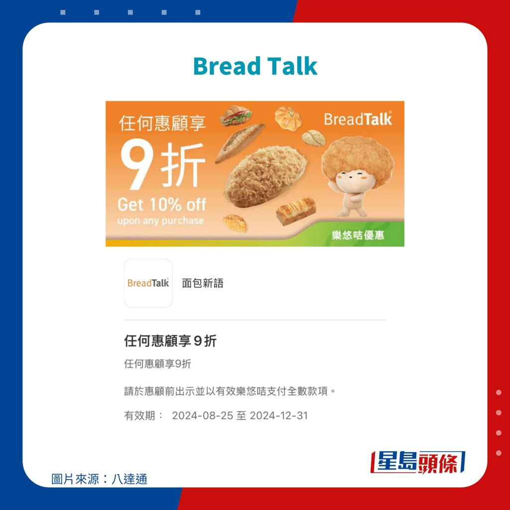 乐悠咭优惠｜Bread Talk