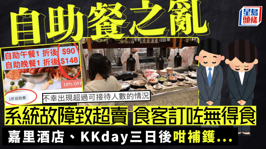 紅磡嘉里酒店自助餐之亂！KKday系統故障致超賣 食客訂咗無得食！承諾延長優惠使用期補鑊