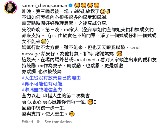 鄭秀文在IG發文，為許志安成功演出而感恩，直言「愛與支持，使人重生」。