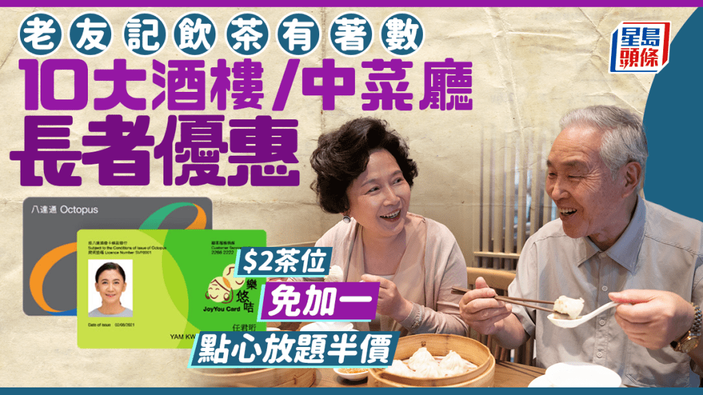 長者飲茶優惠2026｜10大酒樓/中菜廳樂悠咭折扣！$2茶位/免加一/點心放題半價