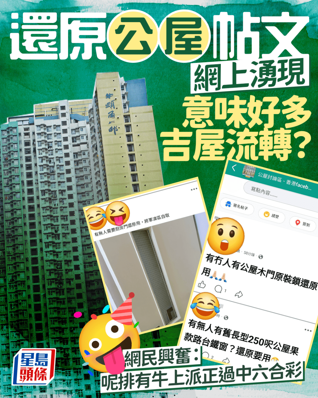 還原公屋帖文網上湧現 意味好多吉屋流轉？ 網民興奮：呢排有牛上派正過中六合彩｜Juicy叮