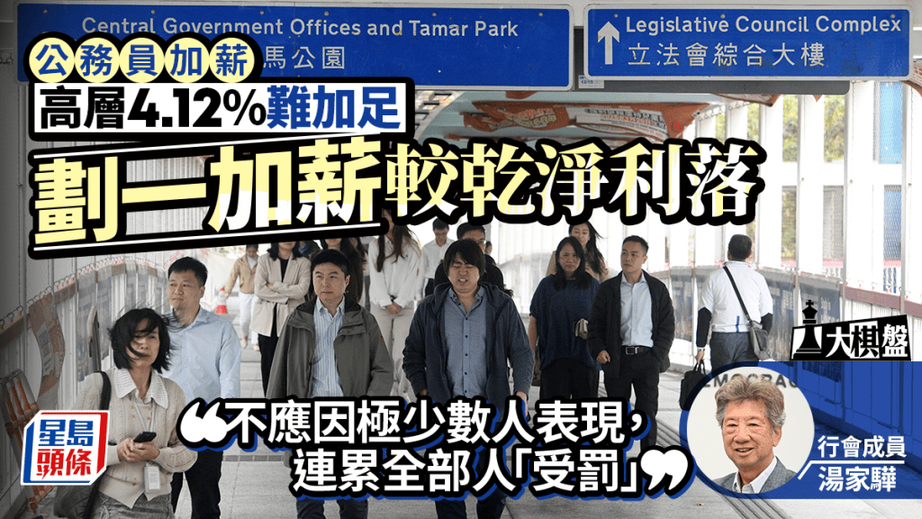 大棋盤｜公務員加薪料「拉上補下」 行會成員：高層難加足4% 評核新制難申豁免？