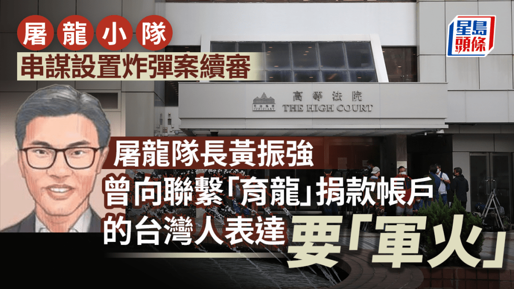 已認罪的屠龍隊長黃振強供稱，曾向聯繫「育龍」捐款帳戶的「台灣人」表示需要軍火。