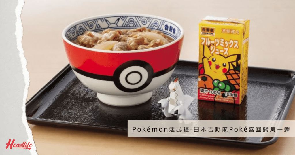 本年度的Poké盛，第一弹现已在日本全国的吉野家有售。