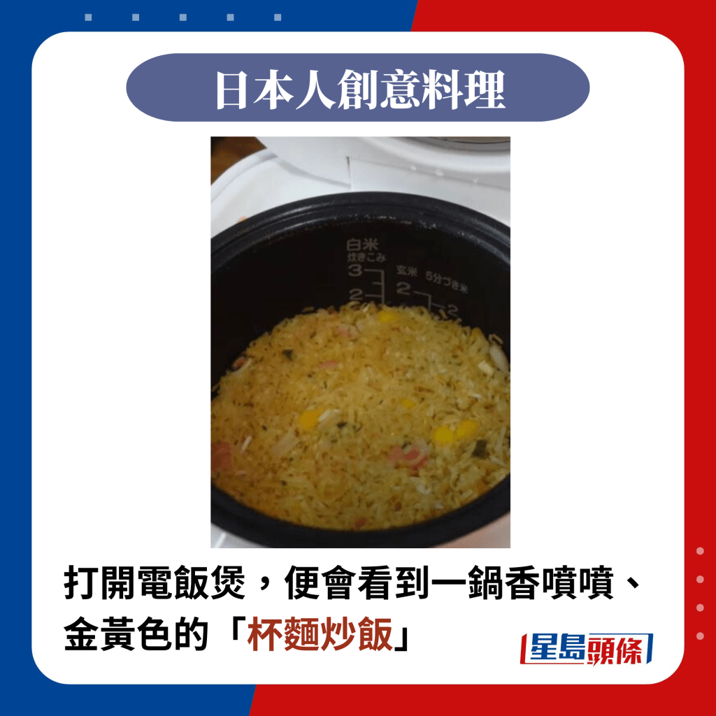 打开电饭煲，便会看到一锅香喷喷、金黄色的「杯面炒饭」