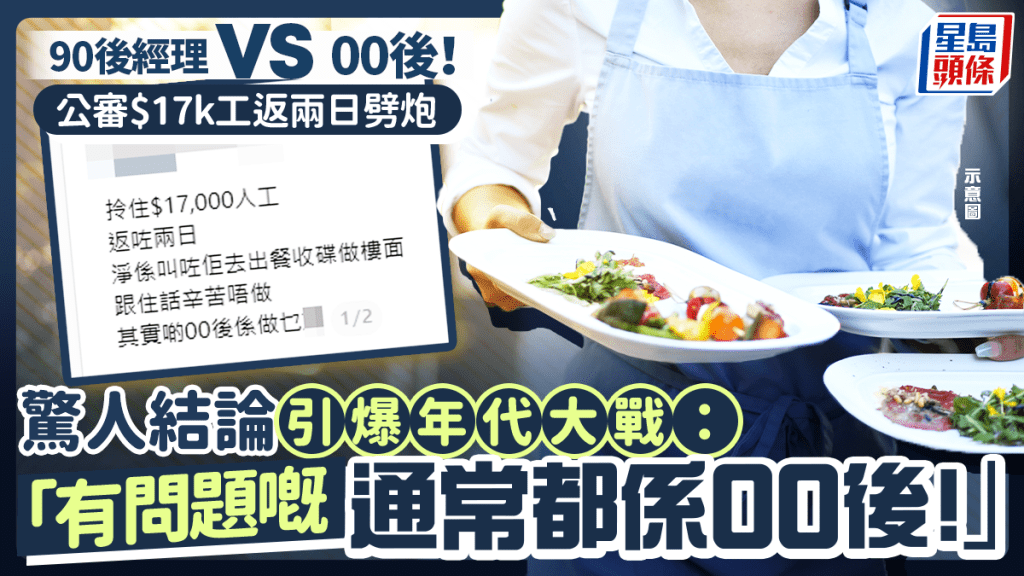 90后经理公审00后嫌$17k工辛苦 返两日即劈炮 惊人结论引爆年代大战：「有问题嘅通常都系00后！」｜Juicy叮