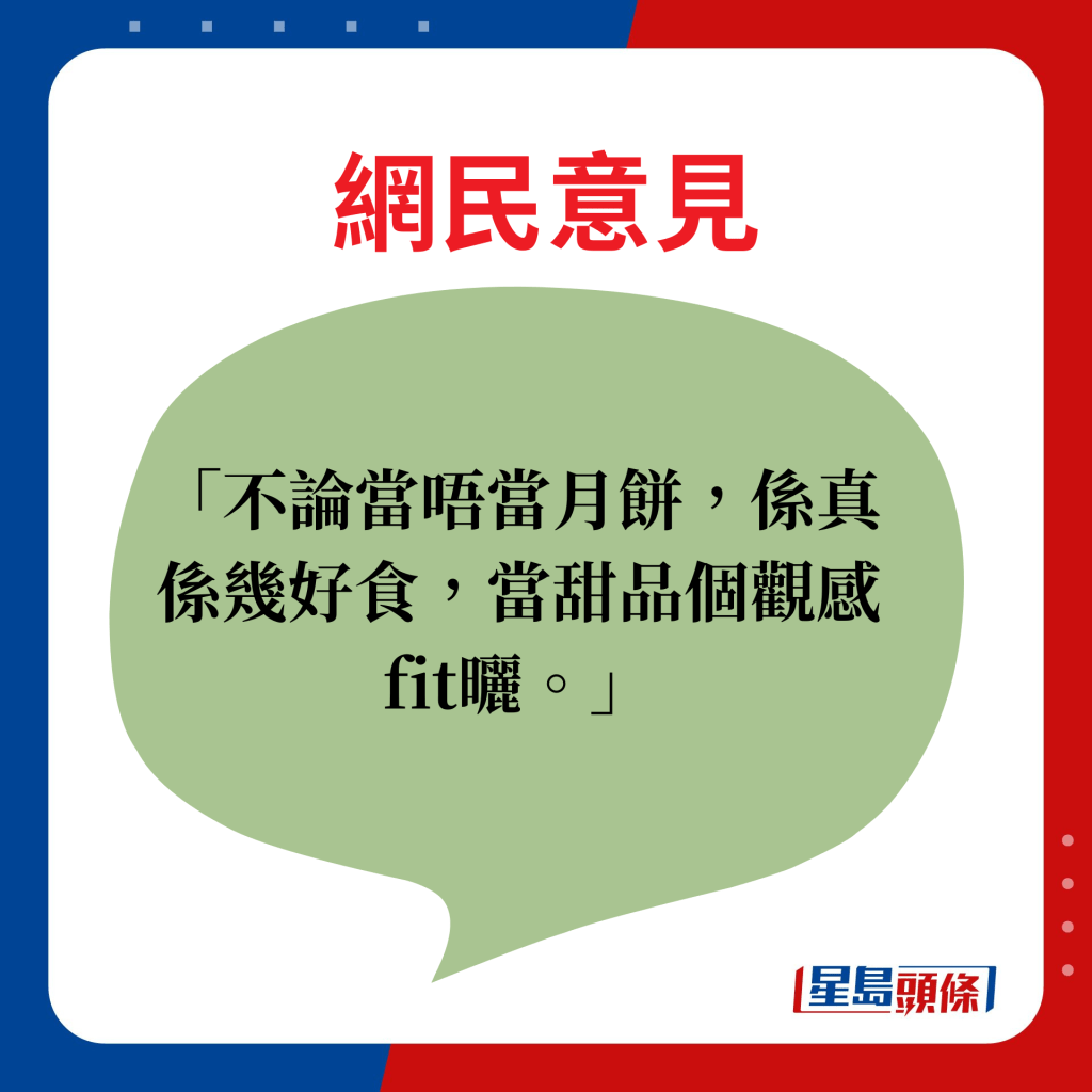 網民意見：不論當唔當月餅，係真係幾好食，當甜品個觀感fit曬。