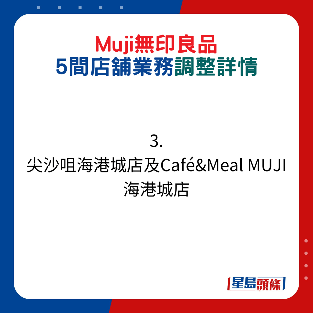 Muji無印良品5間店舖業務調整：3. 尖沙咀海港城店及Café&Meal MUJI 海港城店