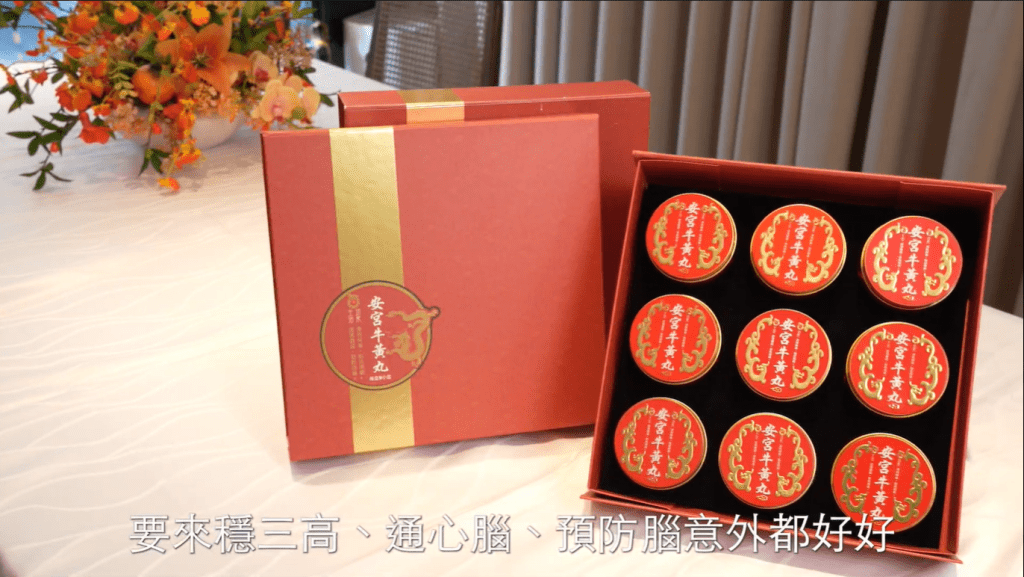 查小欣在影片中提及的安宮牛黃丸（影片截圖）