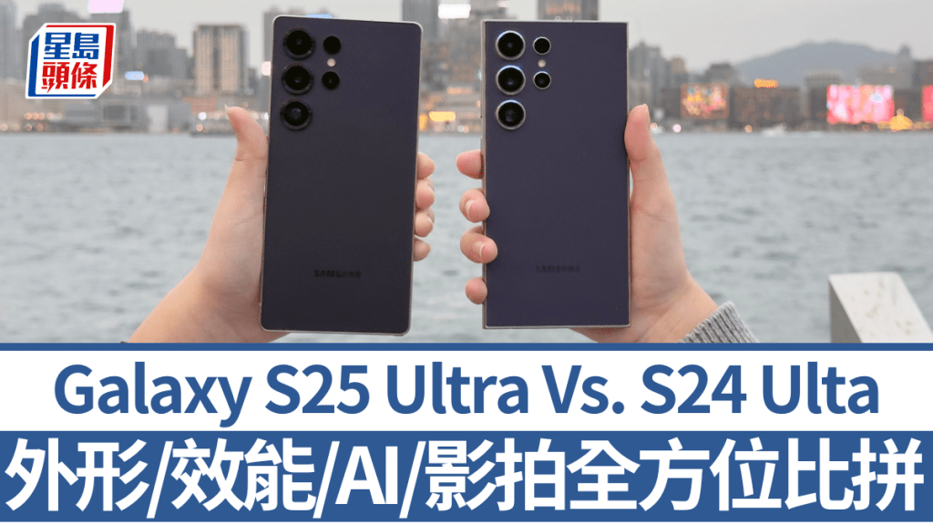 Samsung Galaxy S25 Ultra開賣，對比上代S24 Ultra，外形性能影拍AI又多大進步？立即全方位比拼一下。