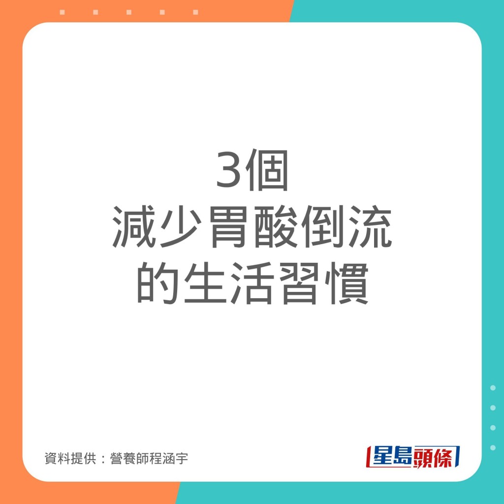 营养师程涵宇推介减少胃酸倒流的生活习惯。