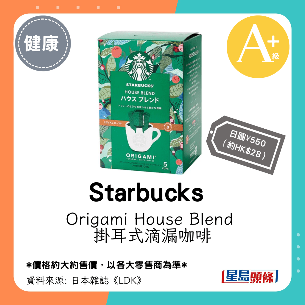 A+级挂耳式咖啡推介名单｜Starbucks Origami House Blend 挂耳式滴漏咖啡