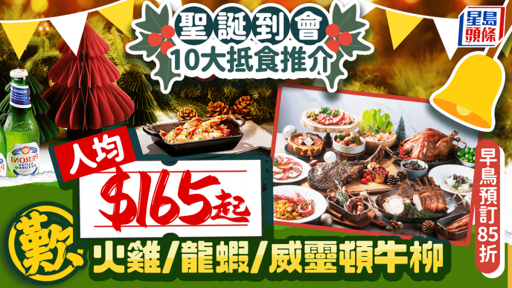 聖誕到會2025｜10大星級酒店/貴價西餐抵食套餐推介！人均$165起歎火雞/龍蝦/威靈頓牛柳 早鳥85折優惠