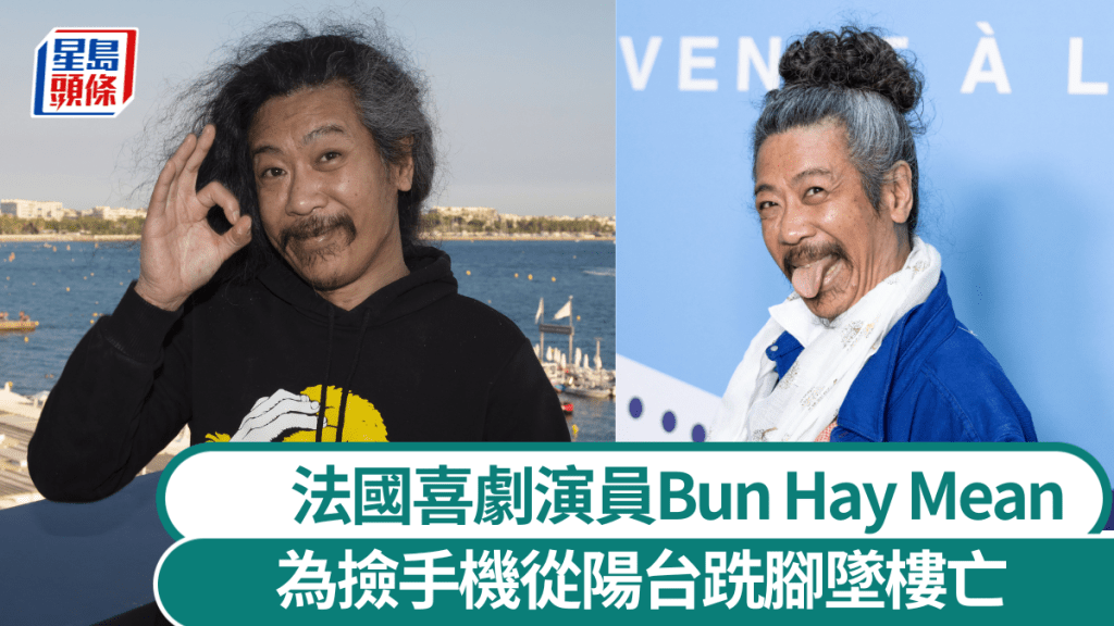 法國喜劇演員布海敏（Bun Hay Mean）為撿手機從陽台跣腳墜樓亡。 路透社
