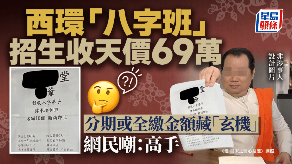 有網民發現西環有「八字班」招生，收取學員「潤金費」竟高達69萬元，其中分期或全繳的金額更藏有「玄機」，被網民嘲為「高手」。