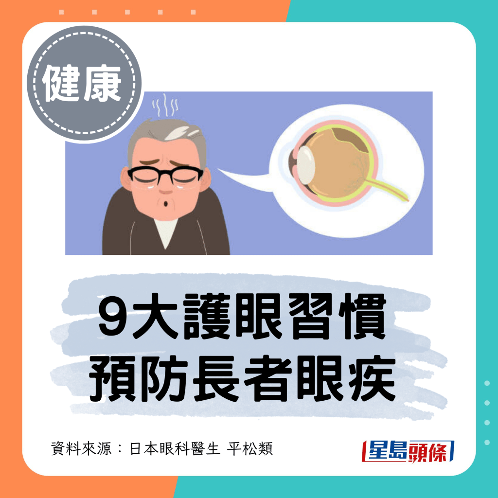 9大護眼習慣 預防長者眼疾