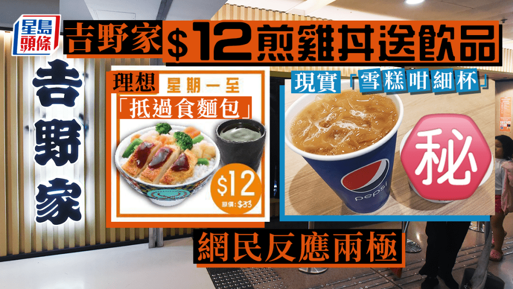 吉野家$12迷你野菜煎雞丼 一連3星期「驚喜感謝祭」網民反應兩極