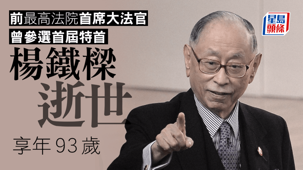 前最高法官首席大法官楊鐵樑今早逝世，享年93歲。