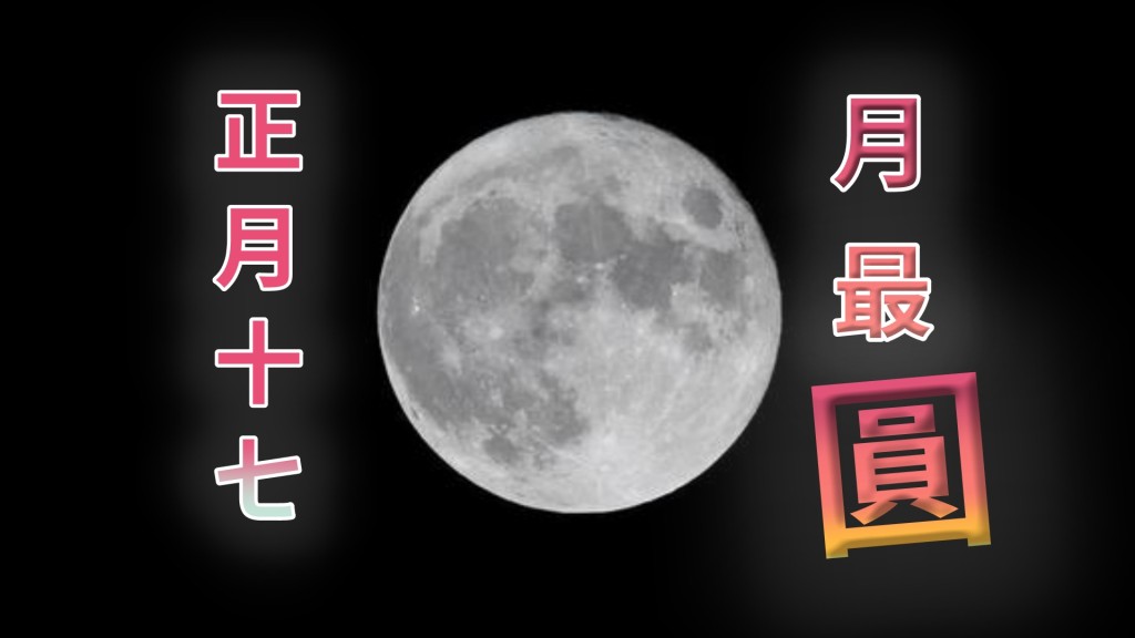 月亮最圓時刻出現在2月17日0時56分。新華社資料相