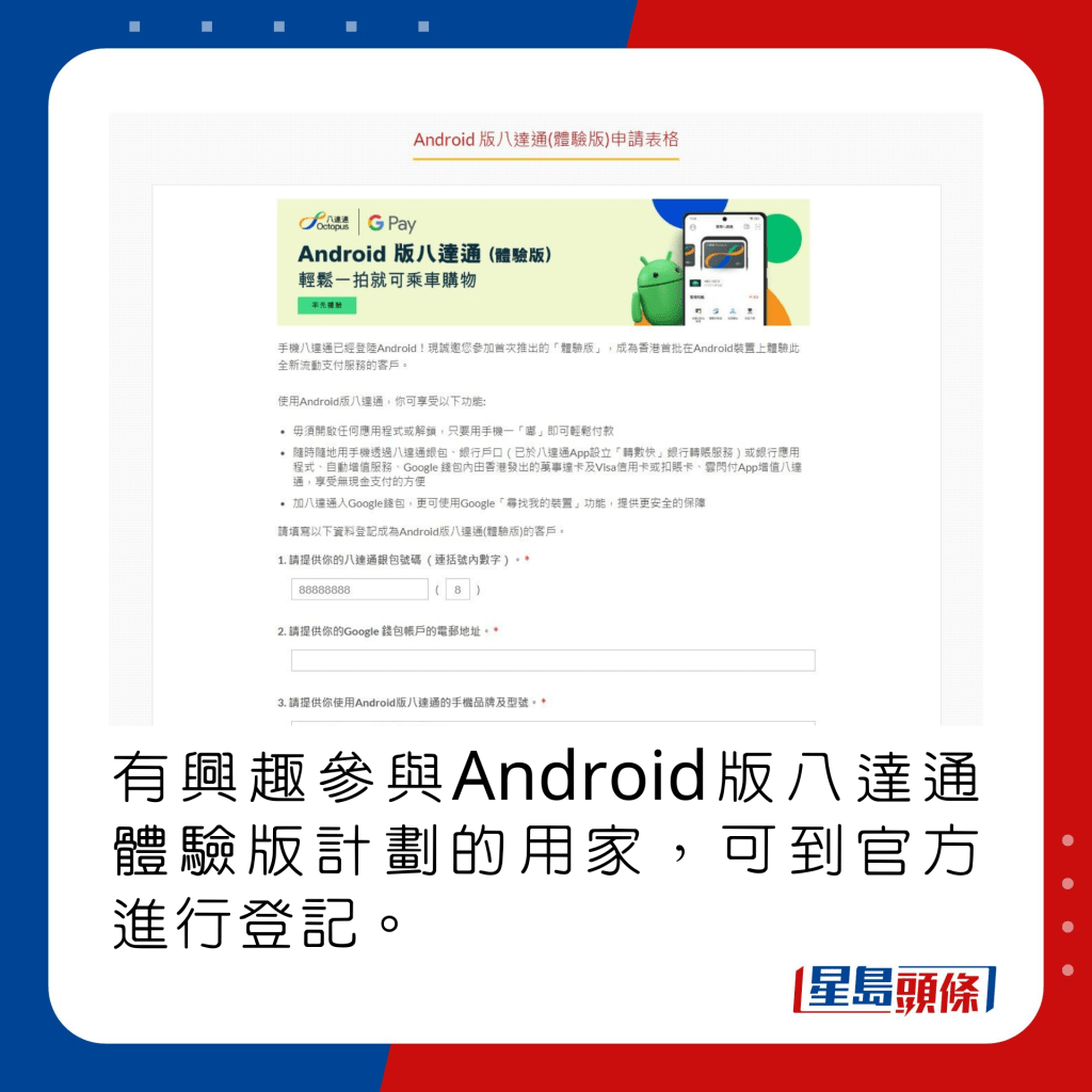 有興趣參與Android版八達通體驗版計劃的用家，可到官方進行登記。