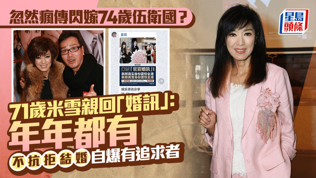 米雪閃嫁伍衛國？親自回應「婚訊」：年年都有  不抗拒結婚  自爆有追求者