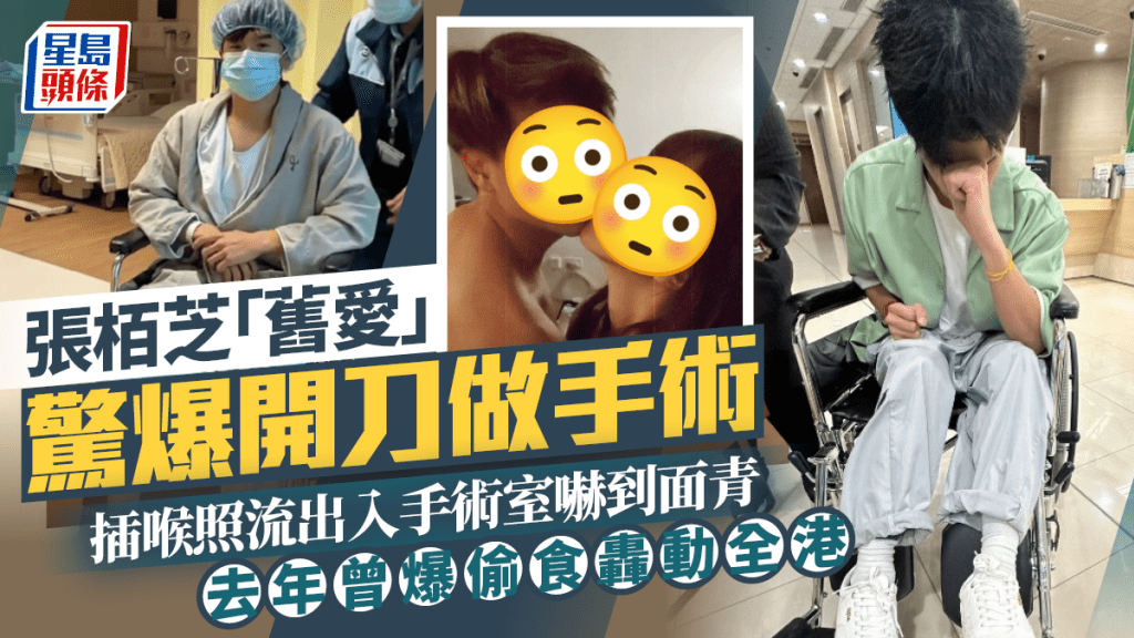 張栢芝「舊愛」驚爆開刀做手術  插喉照流出入手術室嚇到面青  去年曾爆偷食轟動全港
