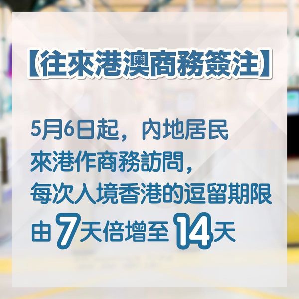 持商务签注人士每次入境香港的逗留期限由7天倍增至14天。邓炳强fb
