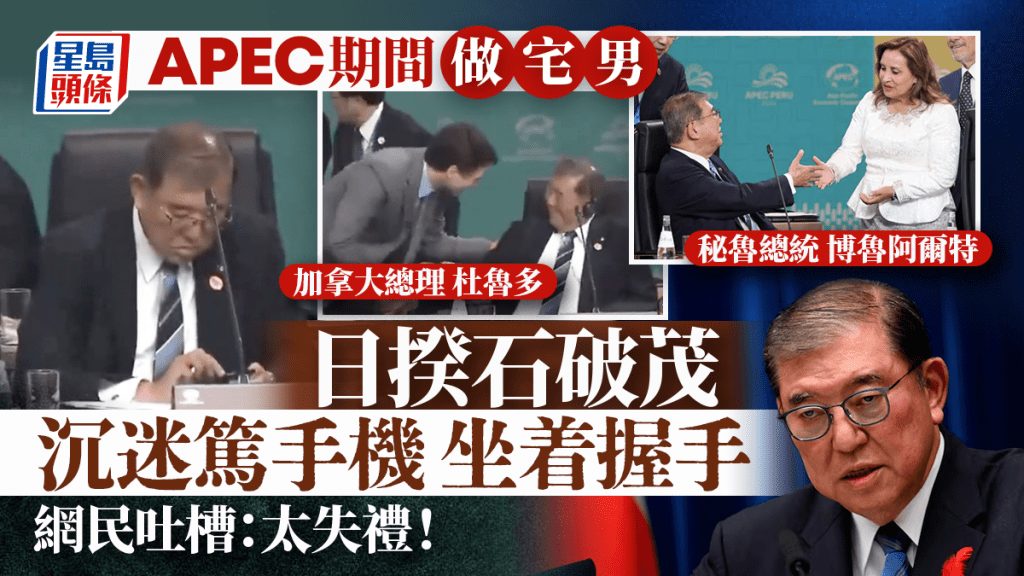 APEC 2024｜沉迷手機不社交、坐着握手 石破茂遭批「日本之恥」