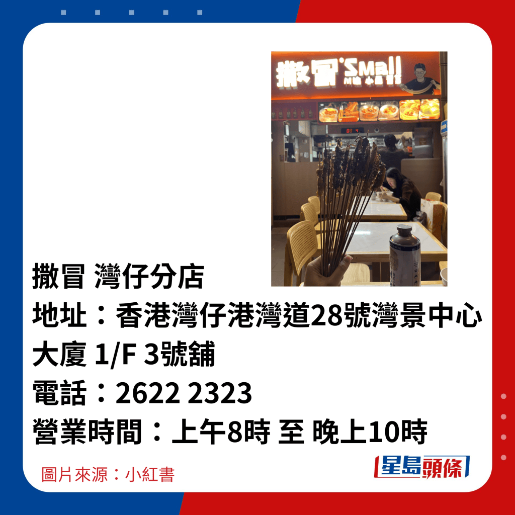 撒冒 灣仔分店 地址：香港灣仔港灣道28號灣景中心大廈 1/F 3號舖 電話：2622 2323 營業時間：上午8時 至 晚上10時