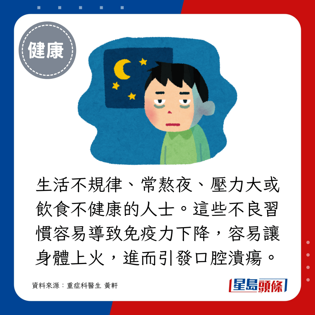 特别针对生活不规律、常熬夜、压力大或饮食不健康的人士。这些不良习惯容易导致免疫力下降，容易让身体上火，进而引发口腔溃疡。