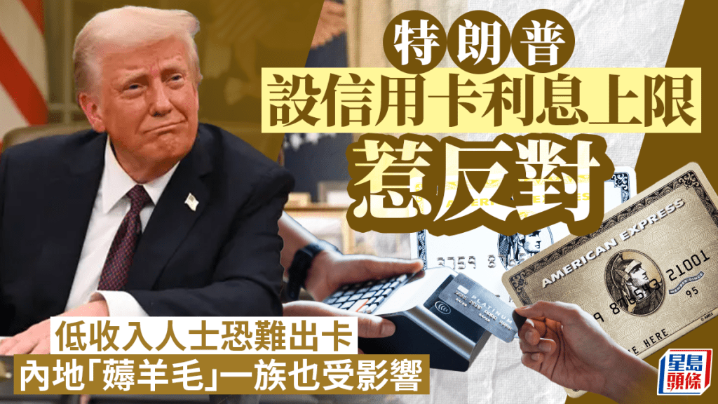 特朗普設信用卡利息上限惹反對 低收入人士恐難出卡 內地「薅羊毛」一族也受影響