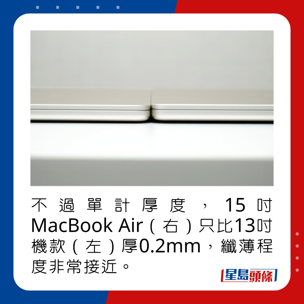 不过单计厚度，15寸MacBook Air（右）只比13寸机款（左）厚0.2mm，纤薄程度非常接近。