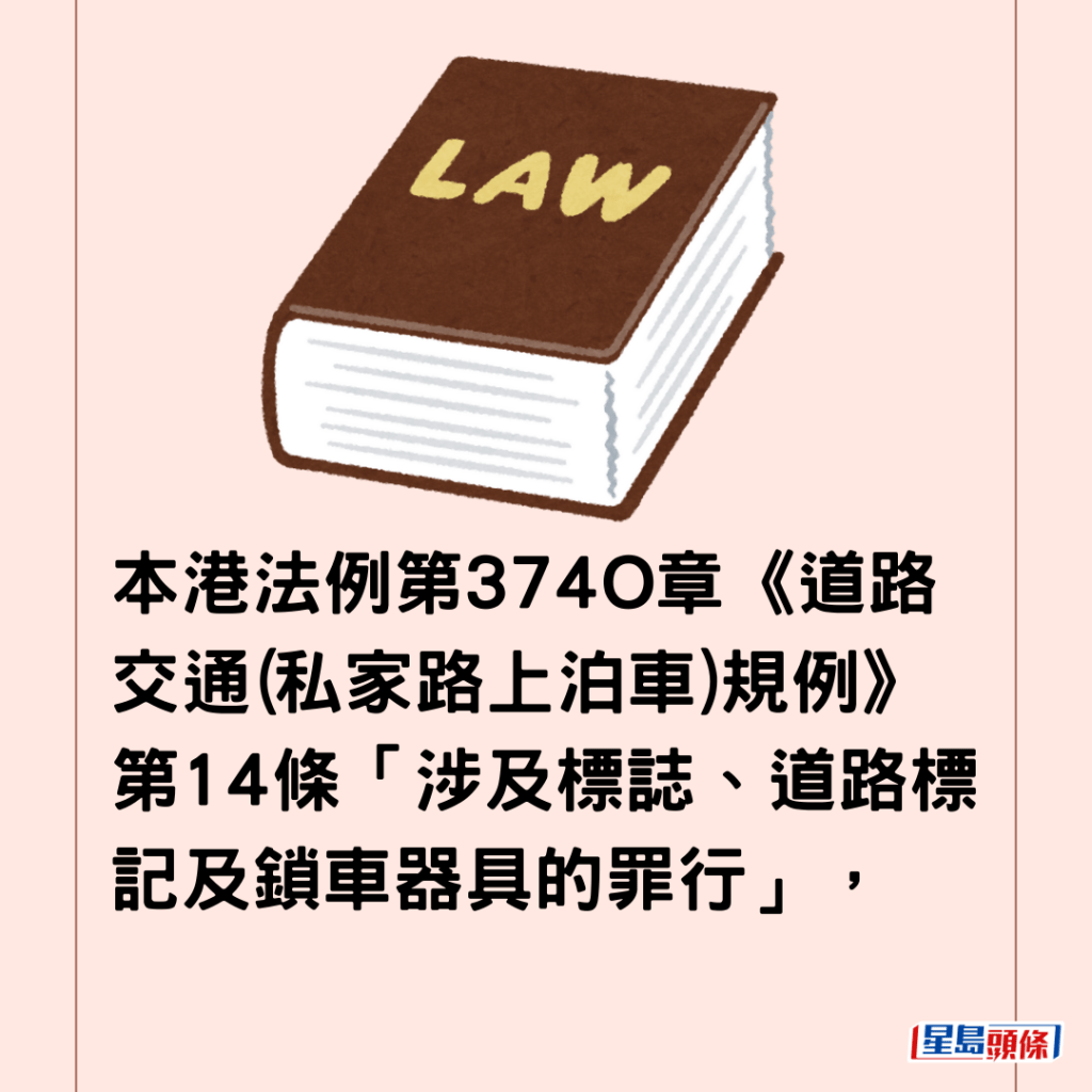  本港法例第374O章《道路交通(私家路上泊車)規例》第14條「涉及標誌、道路標記及鎖車器具的罪行」，